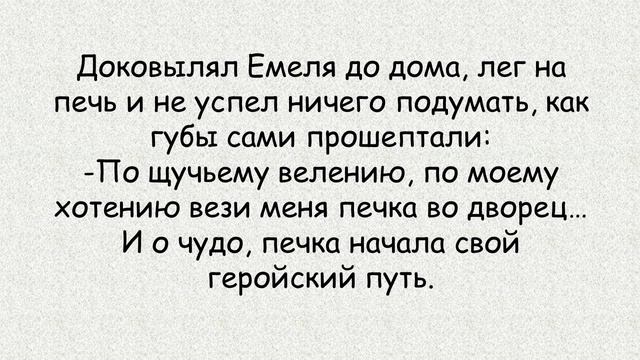 Емеля, бойся свои желаний или всегда нужно иметь туз в рукаве