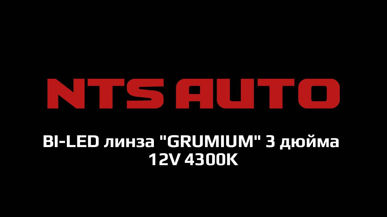 BI-LED линза "GRUMIUM" 3 дюйма 12V 4300K