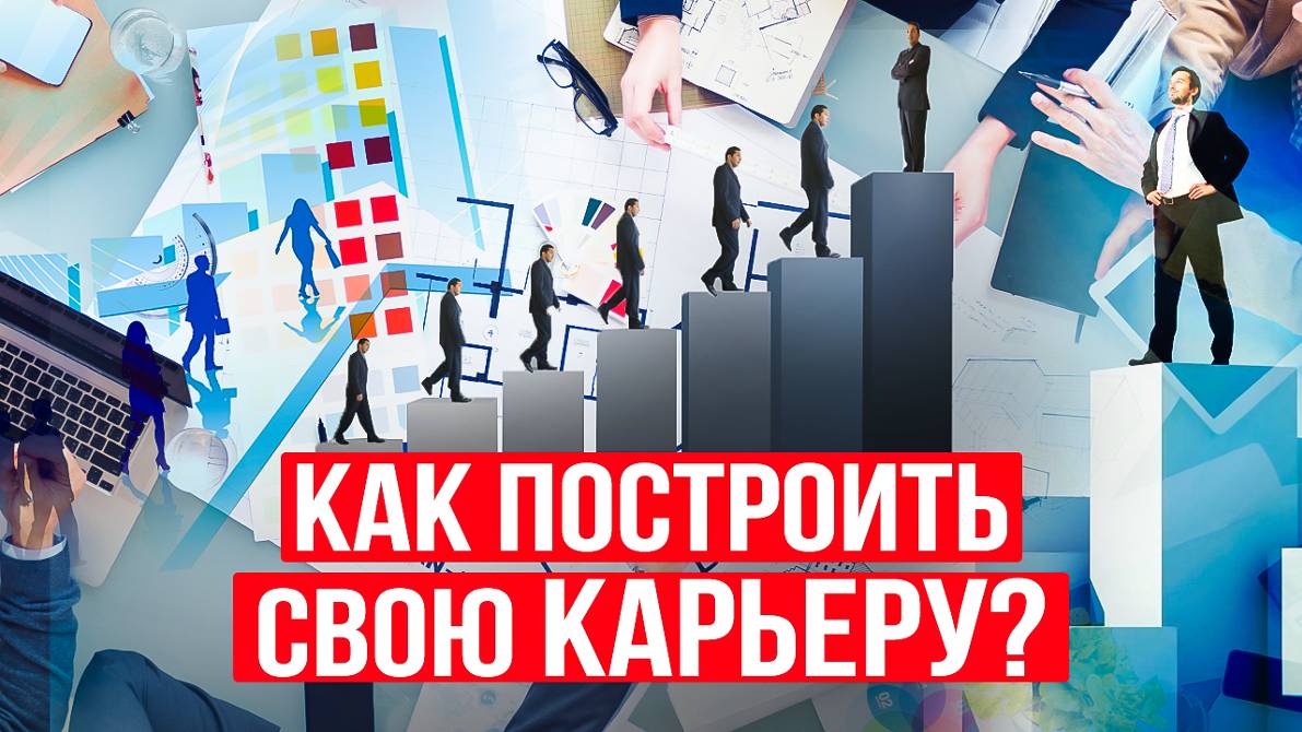 Что может РАЗРУШИТЬ любую КАРЬЕРУ? Узнай, как НАЧАТЬ КАРЬЕРУ и добиться УСПЕХА в продвижении!