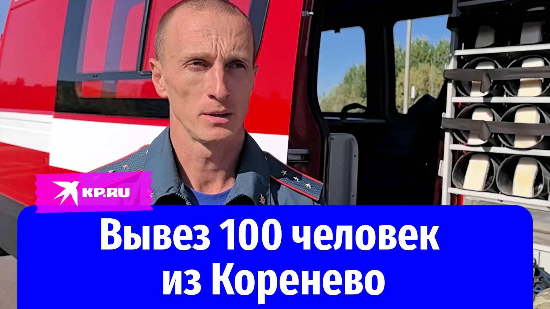 Вывез 100 человек из Коренево