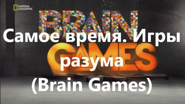 Самое время. Игры разума (Brain Games)