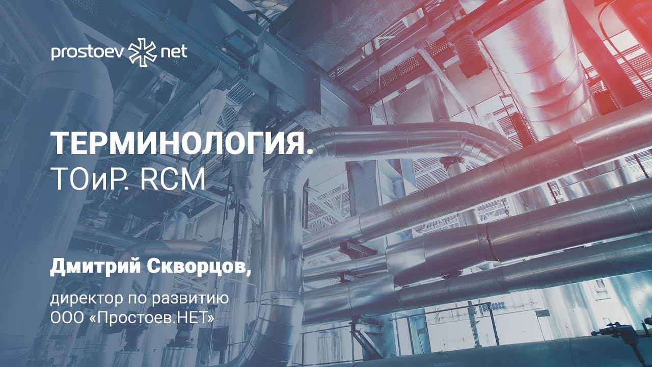 Простоев.НЕТ. Терминология. ТОиР. RCM. Техническое обслуживание. Промышленное оборудование