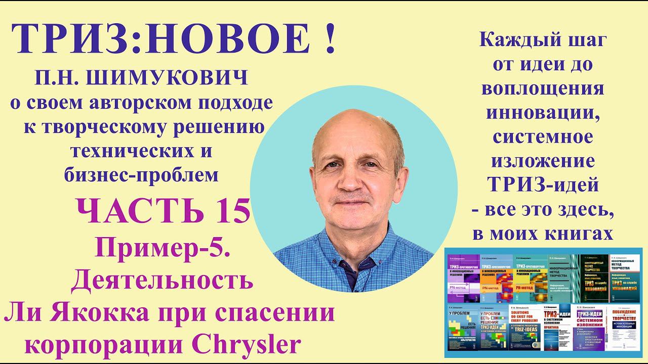 ТРИЗ: новое - часть15. Пример-5. Деятельность Ли Якокка при спасении корпорации Chrysler.