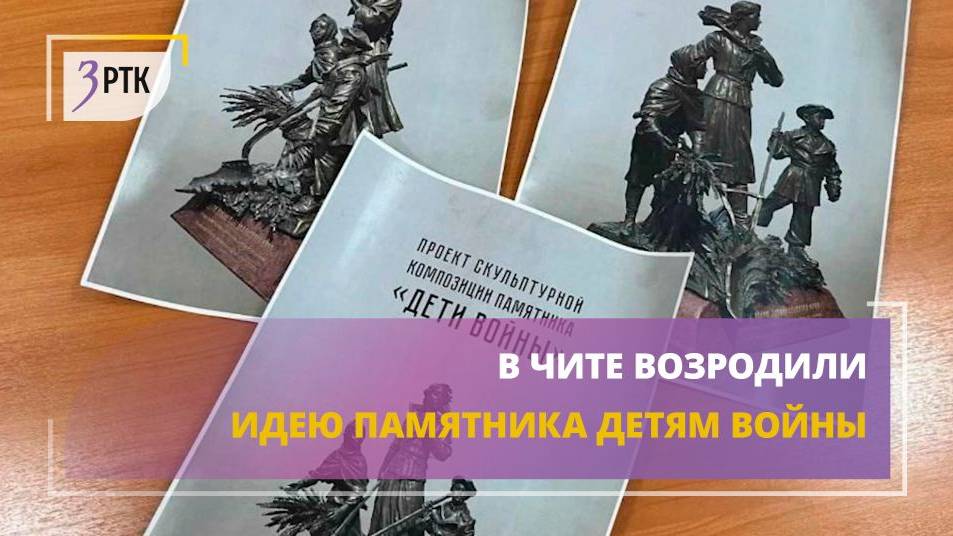 В Чите возродили идею памятника детям войны