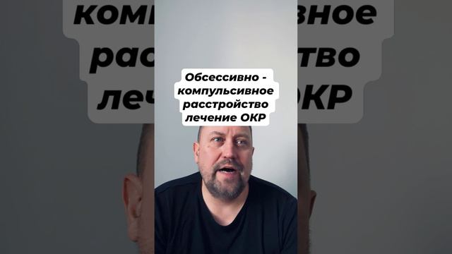 Обсессивно - компульсивное расстройство лечение ОКР #обсессивнокомпульсивноерасстройство #окр #гтр