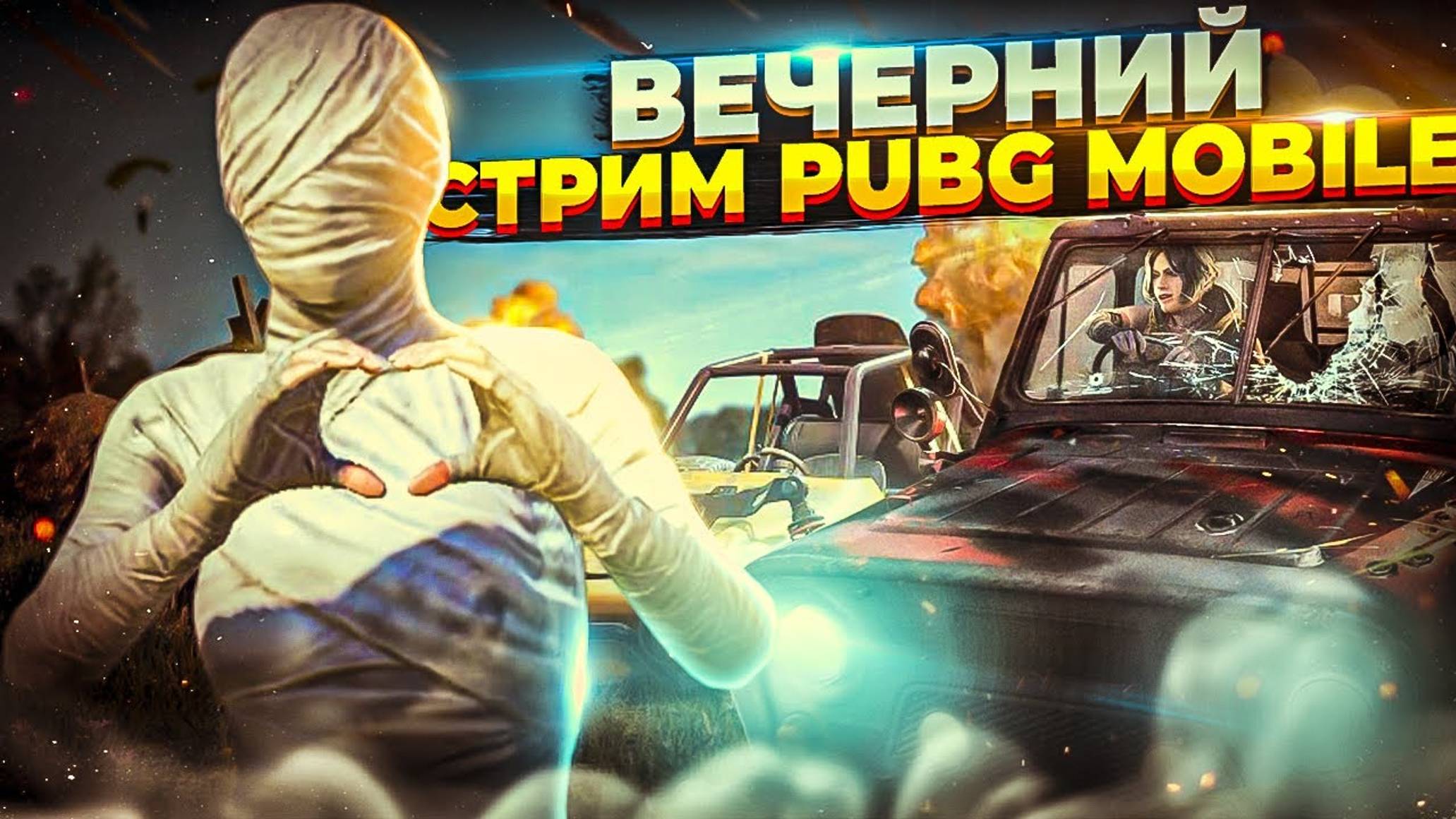 СТРИМ 😥 ПУТЬ ДО АС-МАСТЕРА 🔥 ПАБЛИК НА РЕЙТИНГ И КД В PUBG MOBILE 🔥 ПАБГ МОБАЙЛ SEVERYNIN 🔥