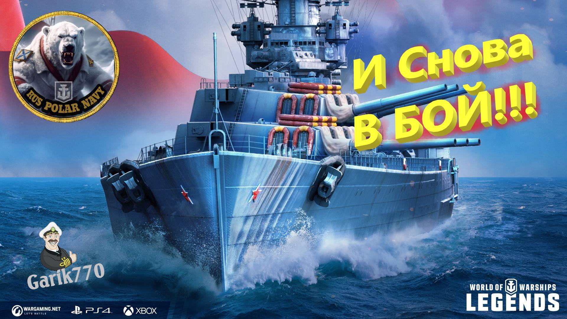 World of warships legends🎥-⚡И снова в бой-💥