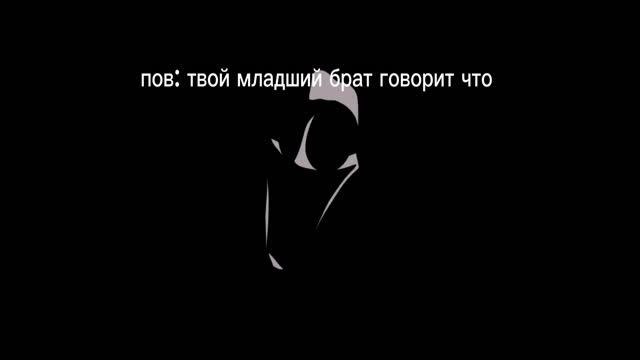 #мем#пов:твой младший брат говорит