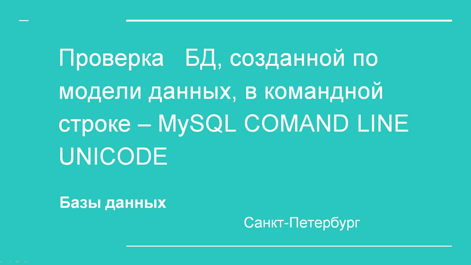 7. MySQL. Просмотр БД из модели в консоли