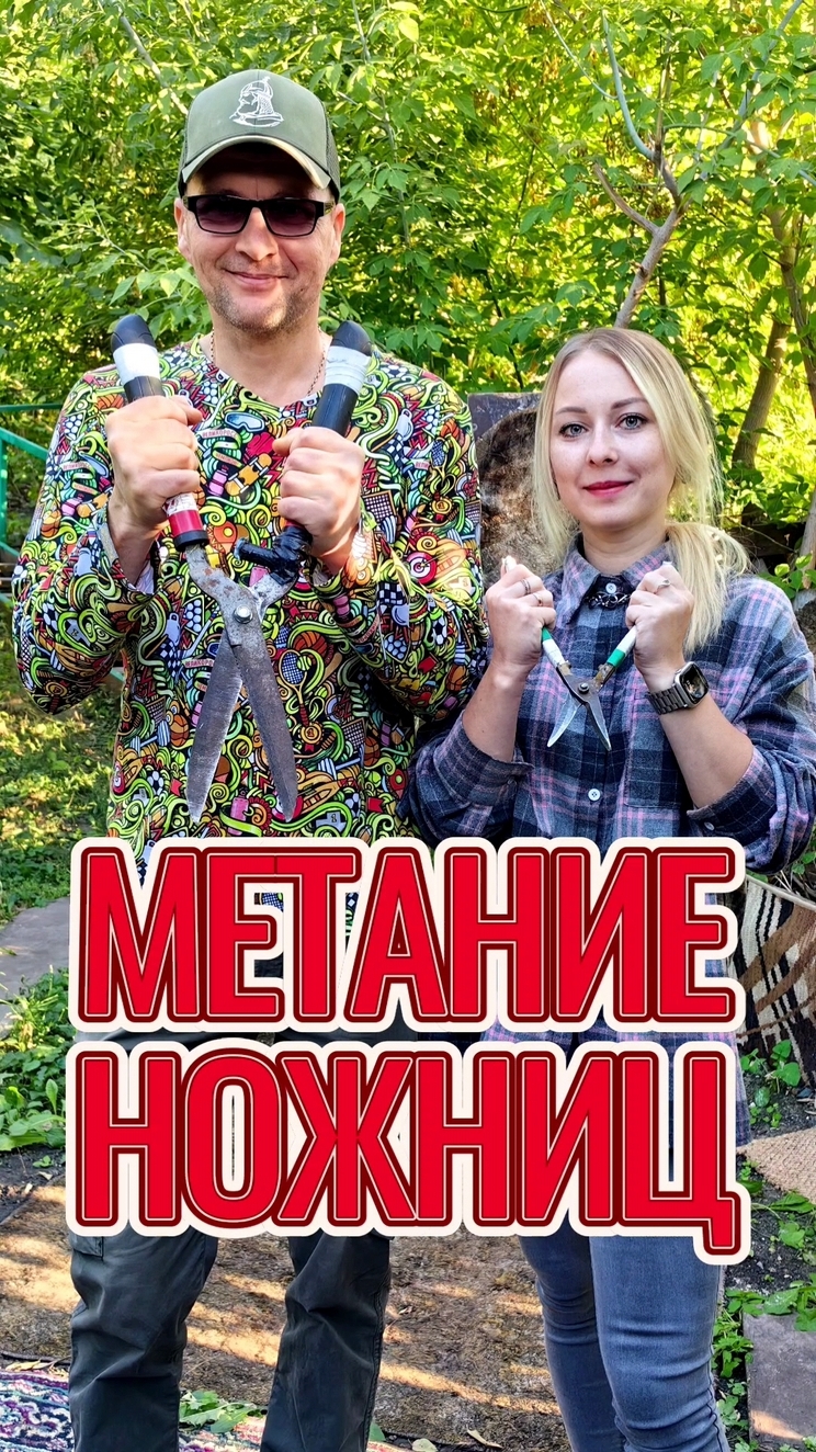 Метание ножниц