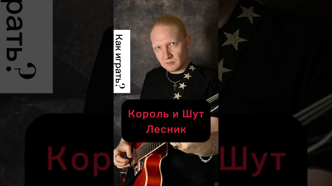 Король и Шут - Лесник, разбираем рифф