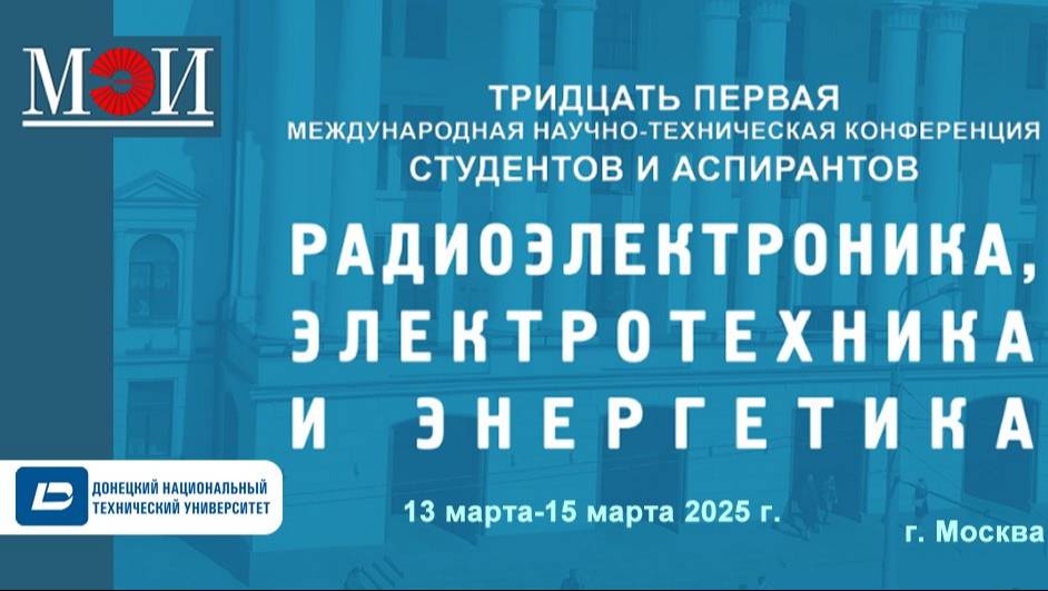 Студенты МЭИ приглашают своих коллег для участия в 31 МНТК студентов и аспирантов "Радиоэлектроника"