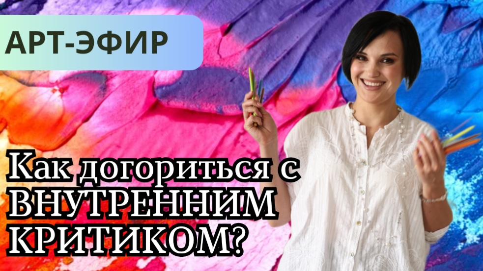 Арт-Эфир | КАК ДОГОВОРИТЬСЯ С ВНУТРЕННИМ КРИТИКОМ?