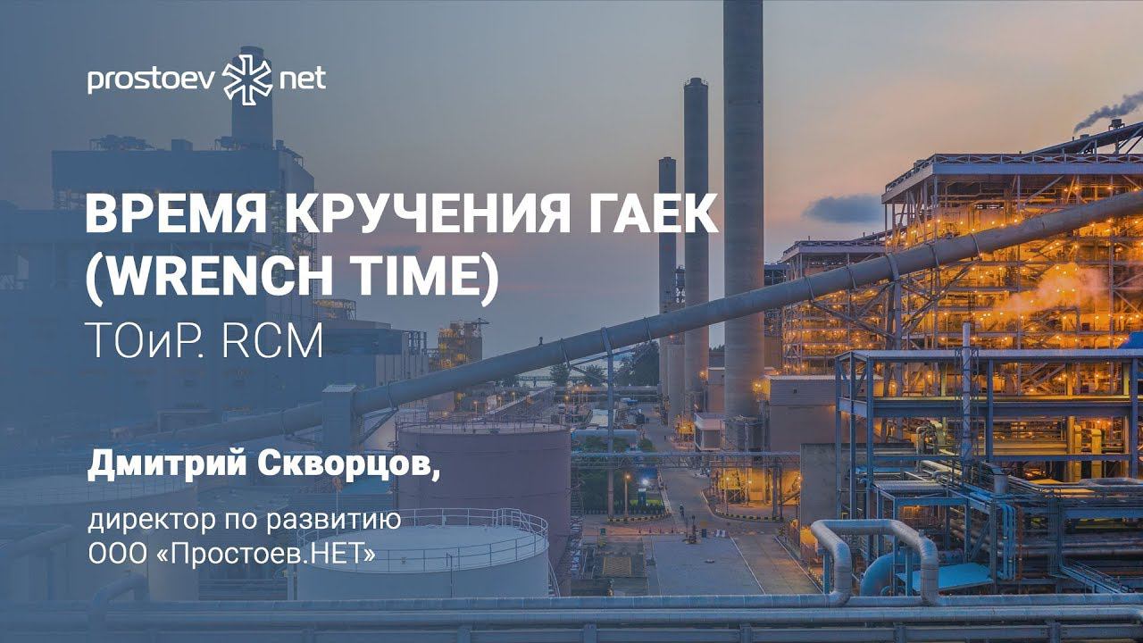 Время кручения гаек (wrench time). ТОиР. RCM