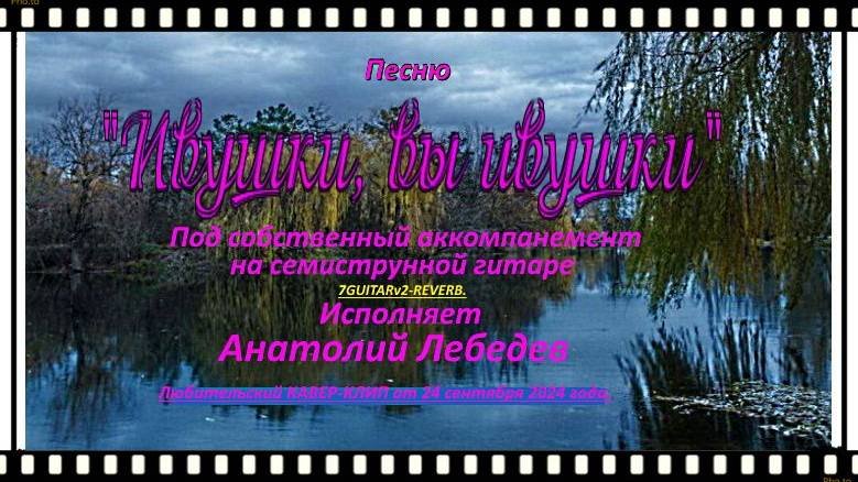 ИВУШКИ,ВЫ ИВУШКИ-(обр. текста А.Лебедева)-(КАВЕР-КЛИП под 7GUITARx2-REVERB.) Исп.А.Лебедев.Видео от