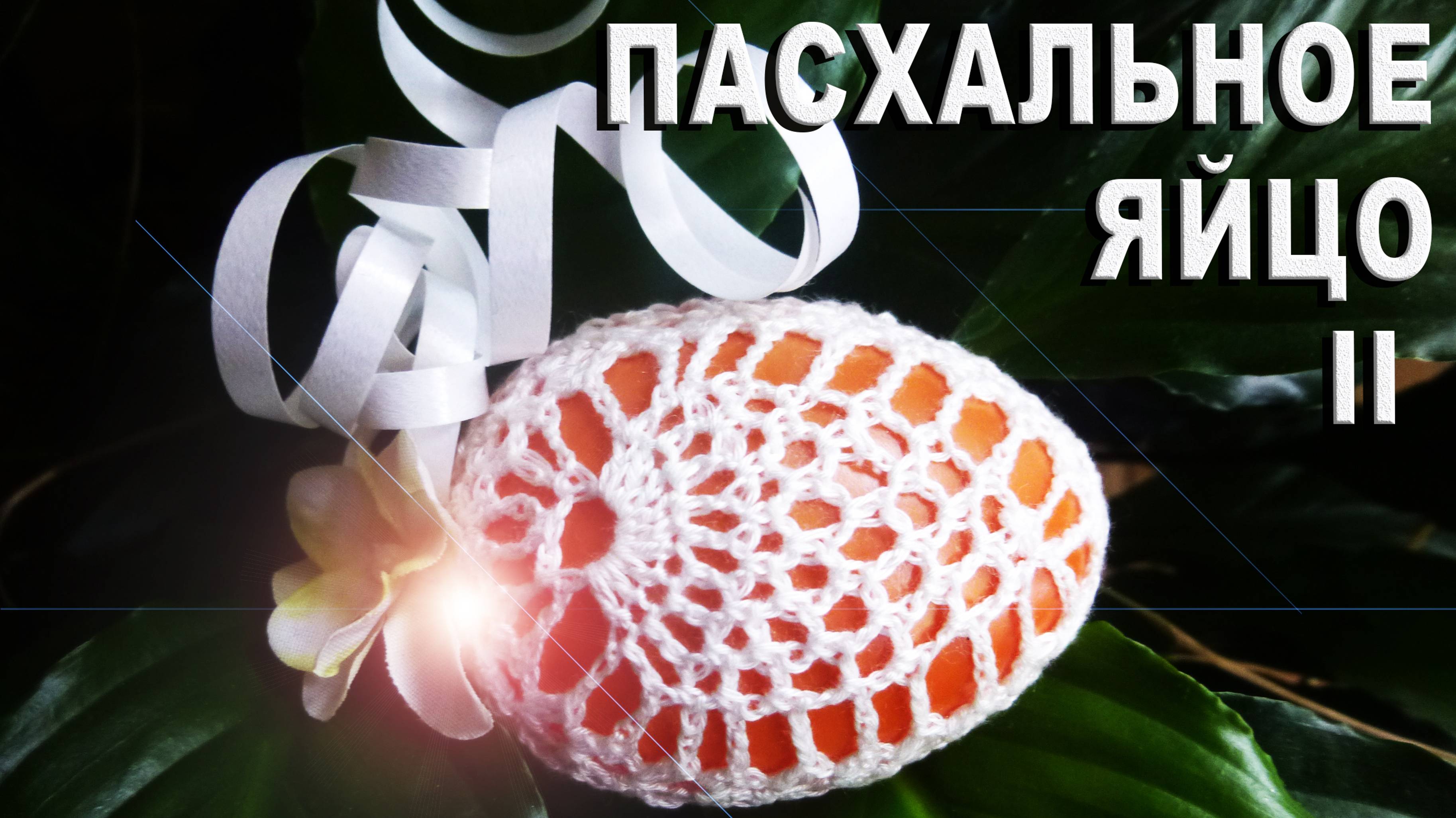 Вяжем нарядный ажурный чехольчик к пасхальному яйцу из 2-х половинок Часть II