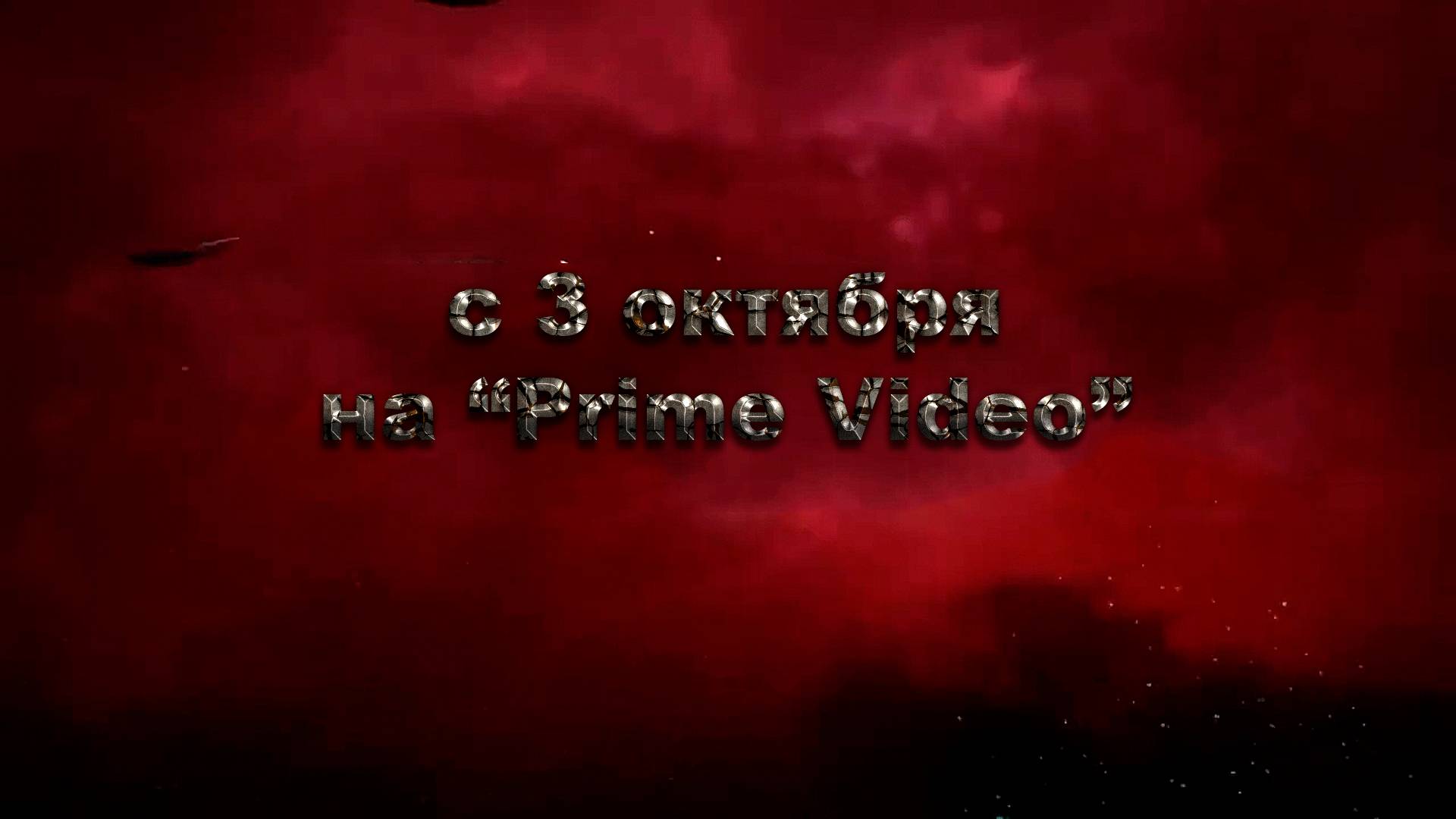 ≪Легенда о Vox Machina≫: премьера 3 сезона - 3 октября 2024 г. на "Prime Video" (дубляж трейлер)