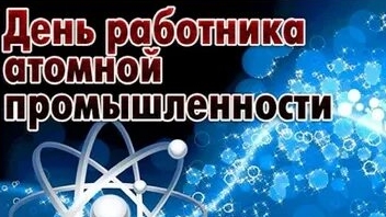 С днём работников атомной промышленности