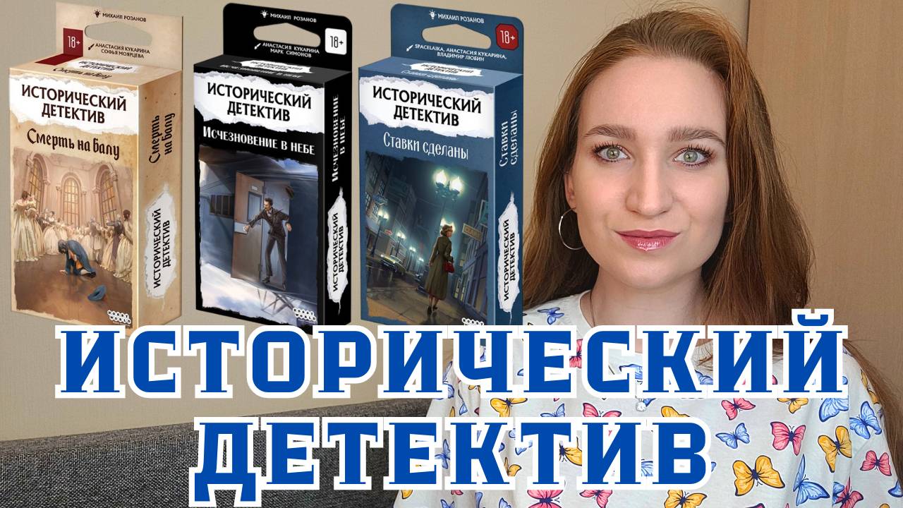 ИСТОРИЧЕСКИЙ ДЕТЕКТИВ - ОБЗОР СЕРИИ ИГР/ОСОБЕННОСТИ, ПЛЮСЫ, МИНУСЫ #настольнаяигра #обзоригры