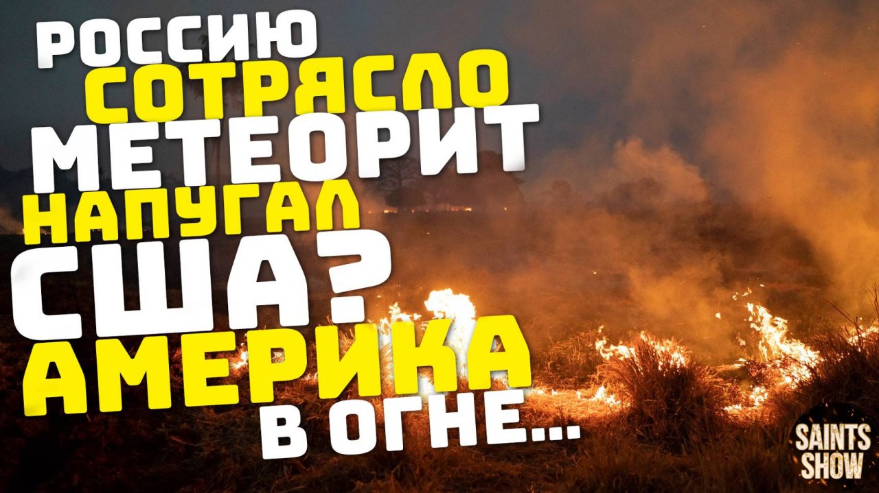 Новости сегодня: Катаклизмы 27 сентября, Землетрясение в России, Наводнение в Европе, США Пожары