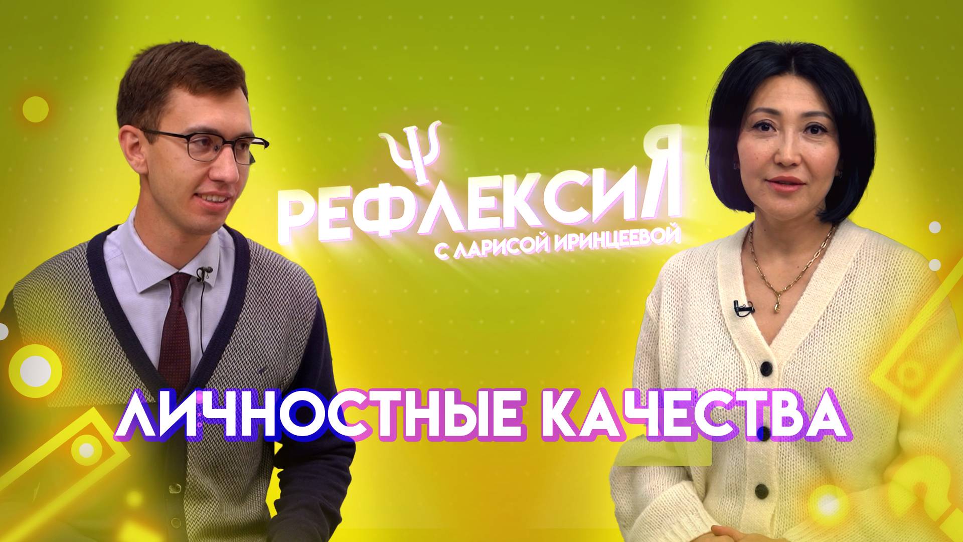 Личностные качества  | Рефлексия