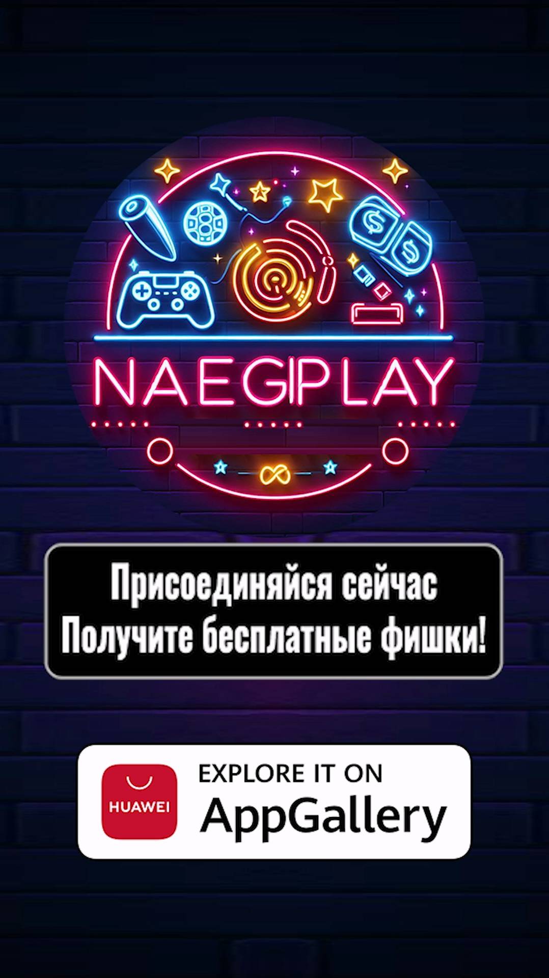 NAEGI ИГРАТЬ Официальный трейлер_HUAWEI_APPGALLERY_30s