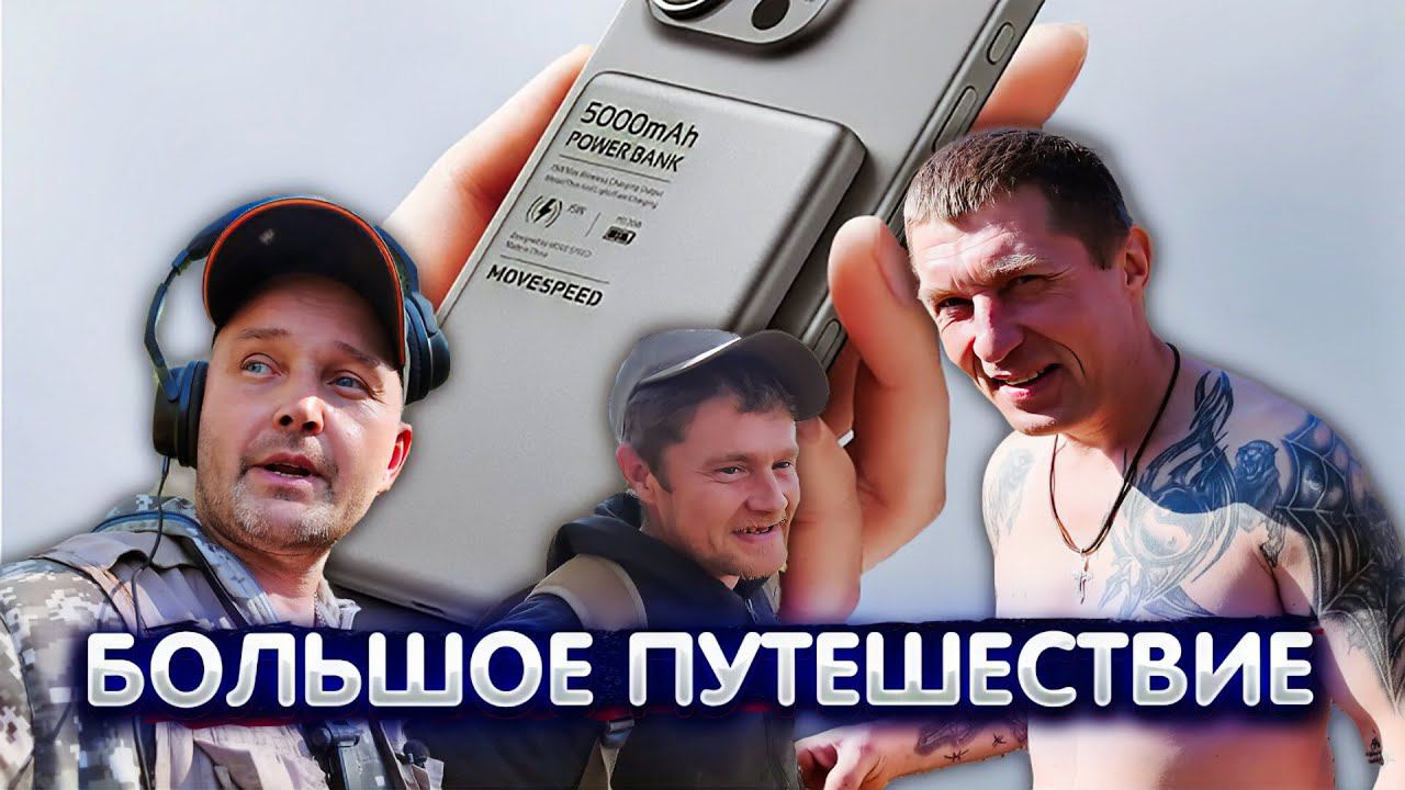 БОЛЬШОЕ ПУТЕШЕСТВИЕ В ПОИСКАХ ЗОЛОТА! и MOVESPEED S05 – Магнитный Power Bank