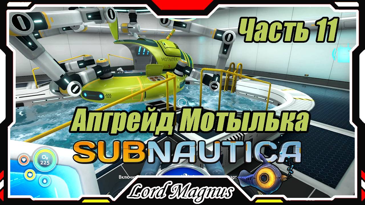 🏊Subnautica🐟 - Прохождение и выживание. Часть 11: Пришло время улучшить мой мотылёк!