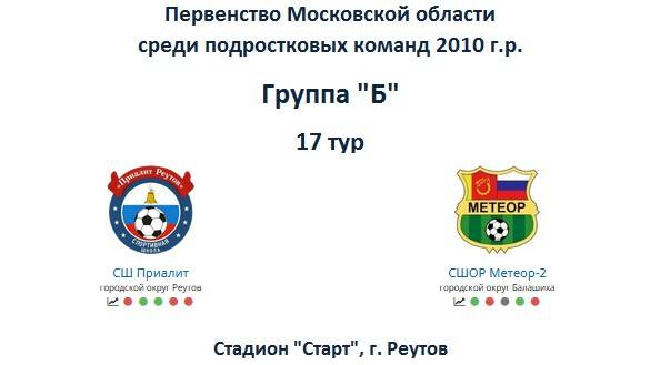 17 тур. Приалит (Реутов) : Метеор-2 (Балашиха) 1:0