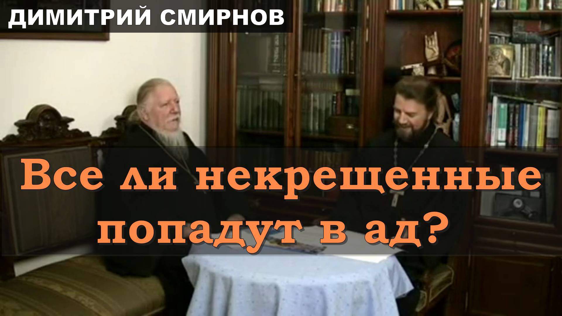 Протоиерей Димитрий Смирнов 2011 год. Все ли некрещенные попадут в ад?