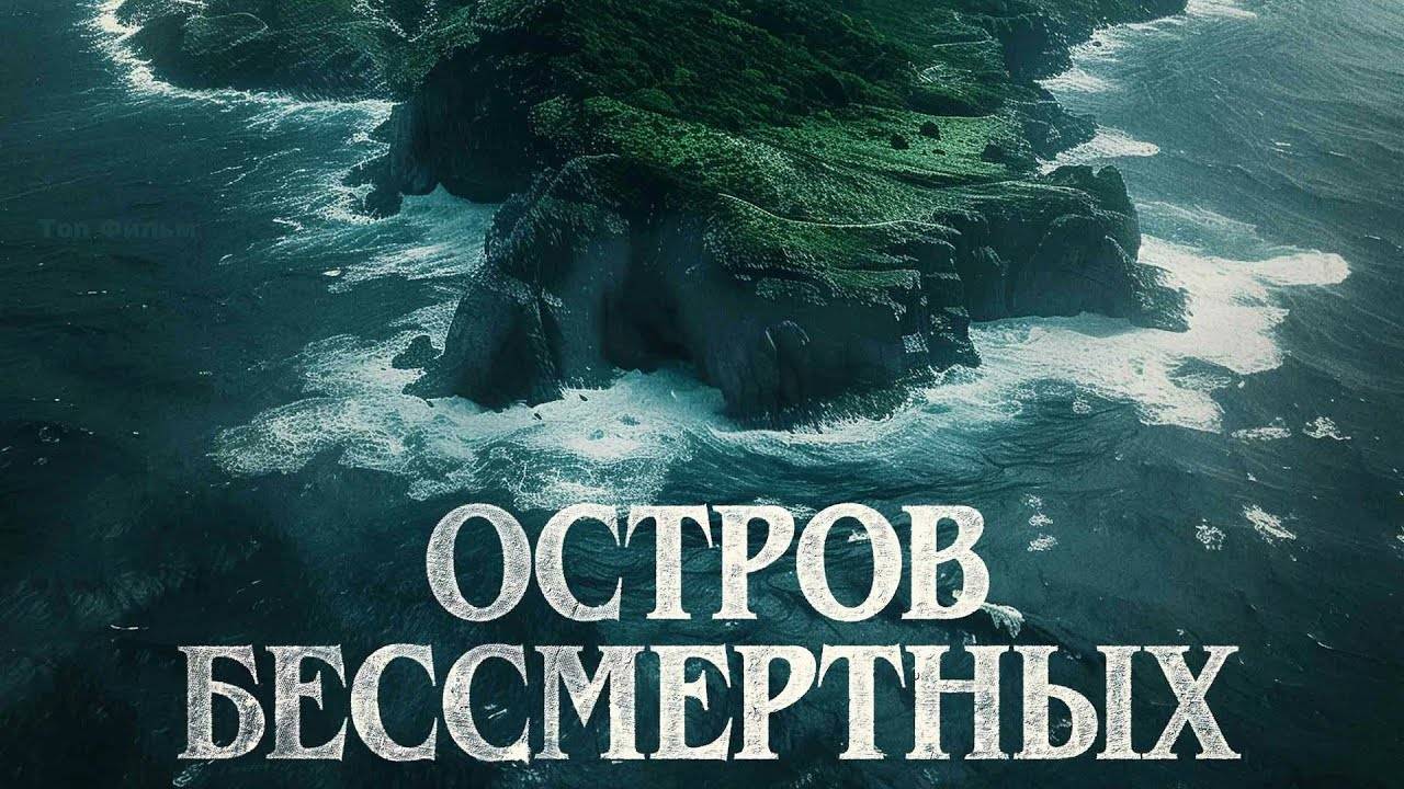 Остров бессмертных (2023)