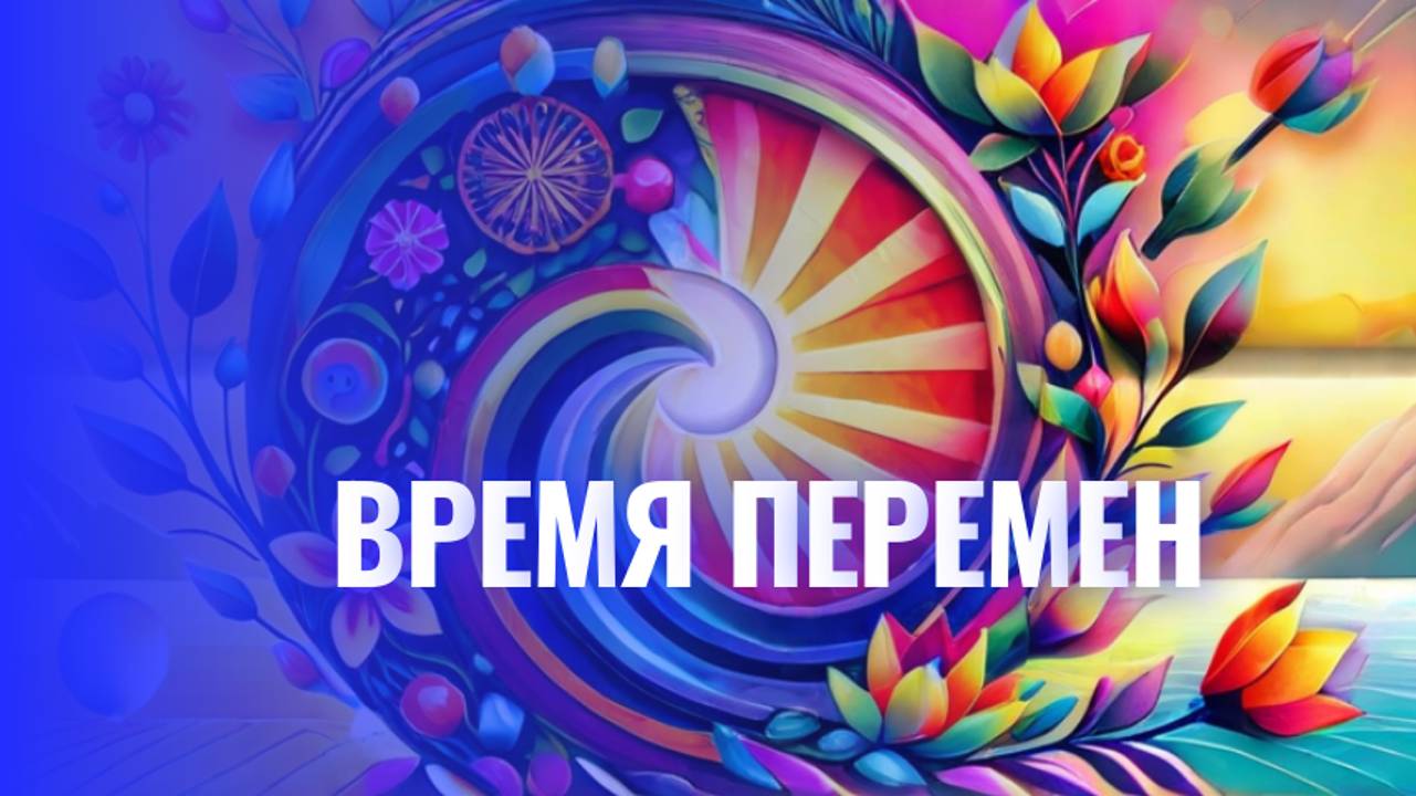 Время ПЕРЕМЕН