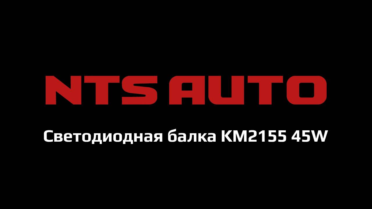 Светодиодная балка KM2155 45W 28см