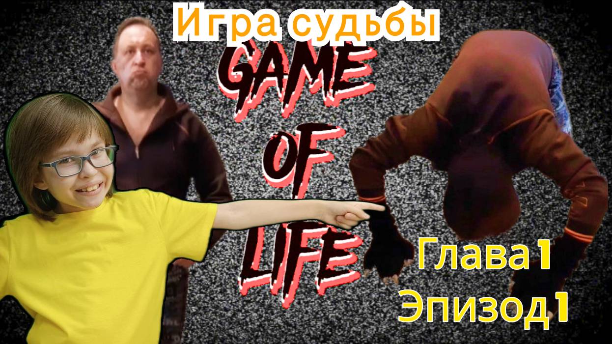 Игра судьбы - Глава 1, эпизод 1