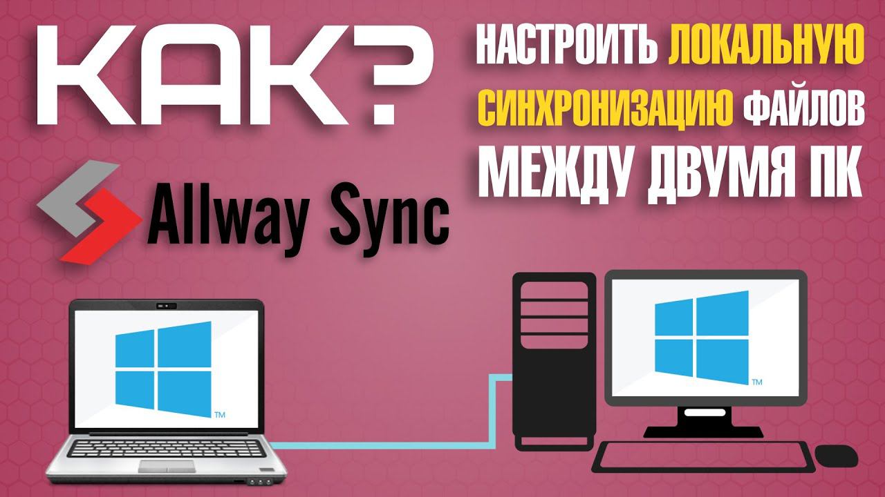 Allway Sync автоматическая синхронизация файлов между двумя компьютерами