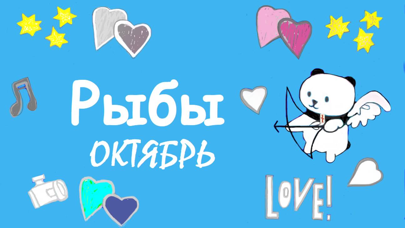 #TAROPANDAForLovers РЫБЫ октябрь 2024 "Не видите правды"