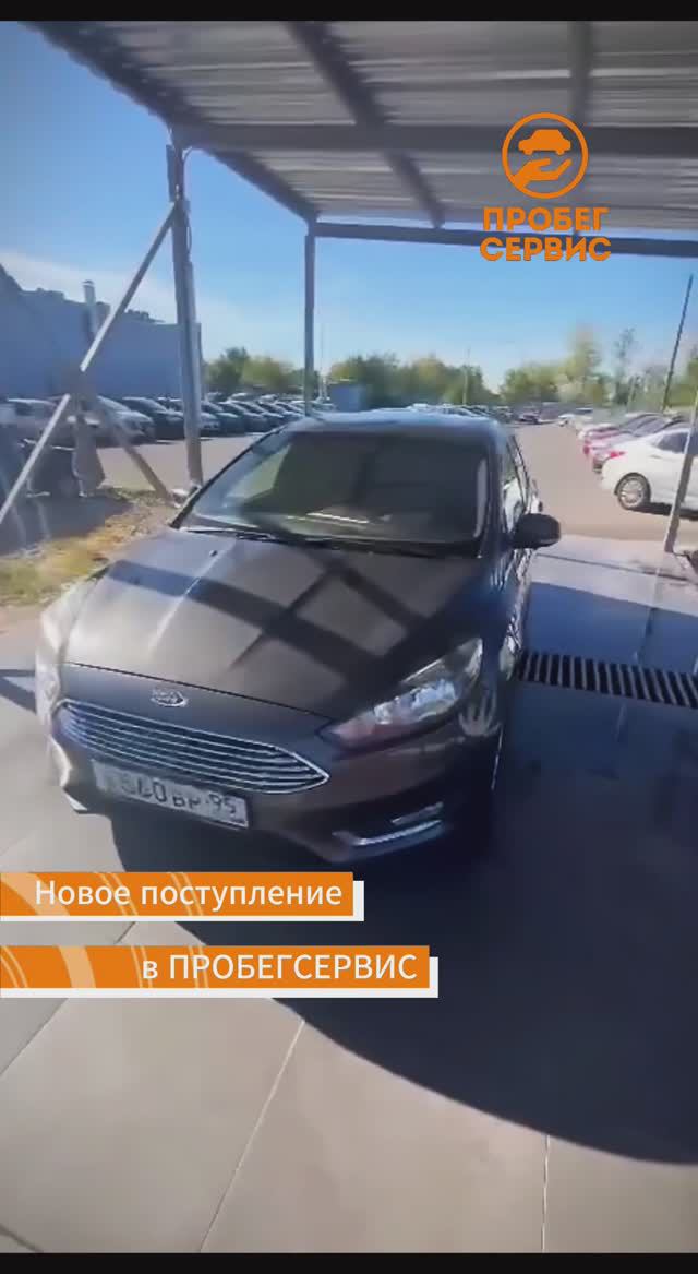 Ford Focus 2016 года выпуска в ПРОБЕГСЕРВИС Волгоград