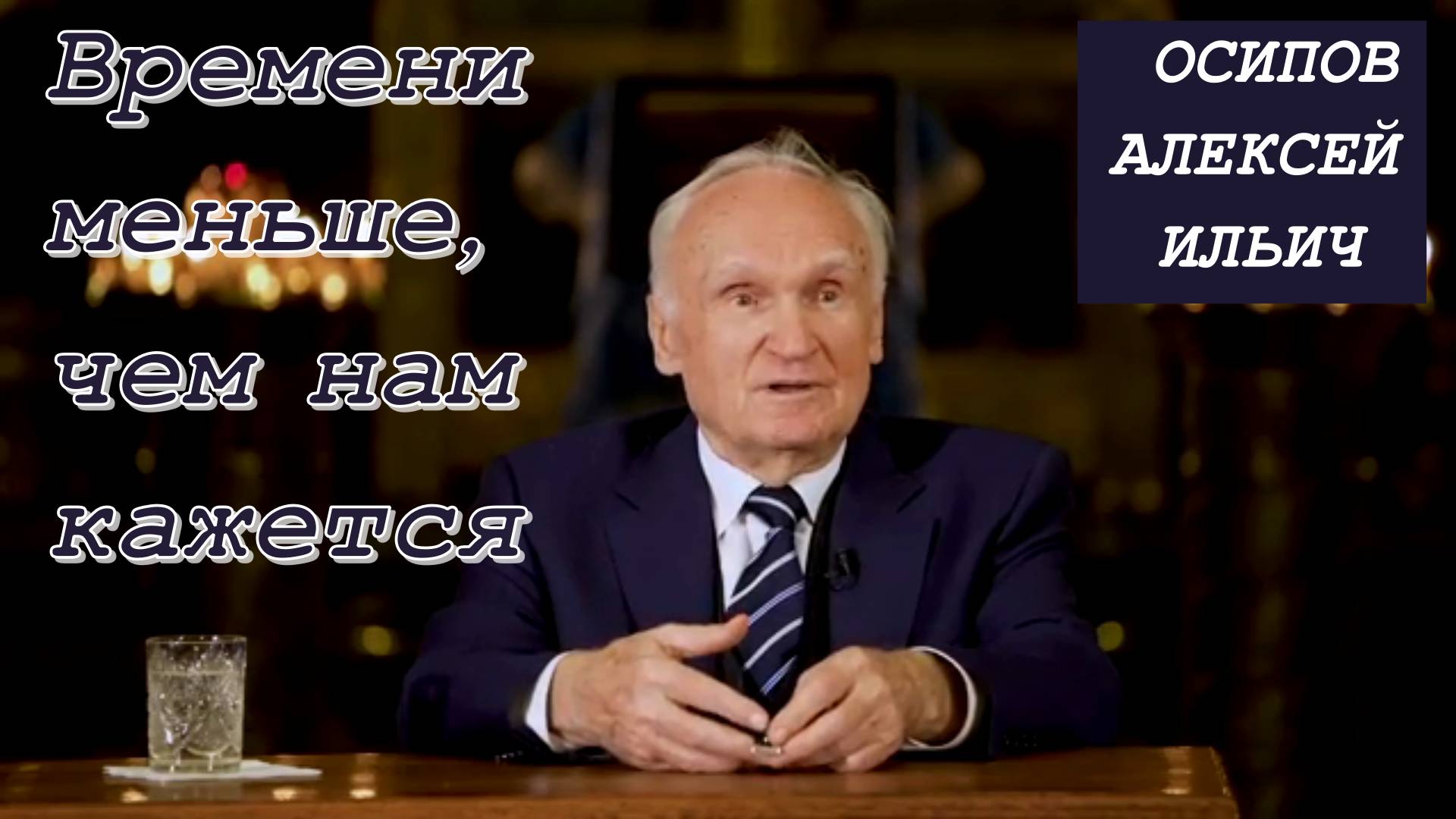 Осипов Алексей Ильич 2022 год. Времени меньше, чем нам кажется (г. Москва, 13.12.2022)