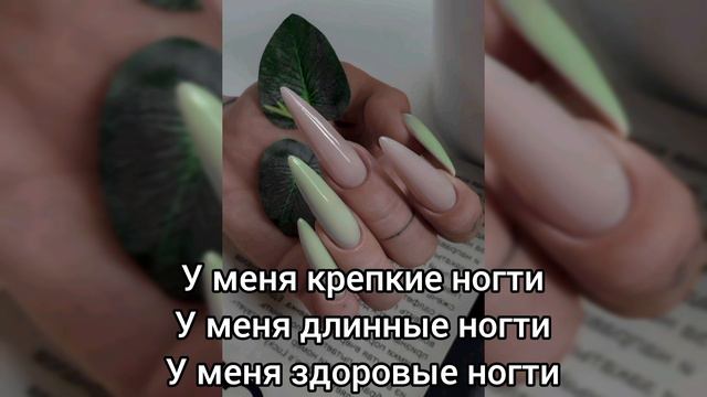 Саблиминал на крепкие ногти #крепкие #ногти #саблиминал #аффирмации