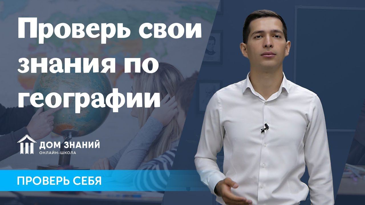 Проверь свои знания по географии!