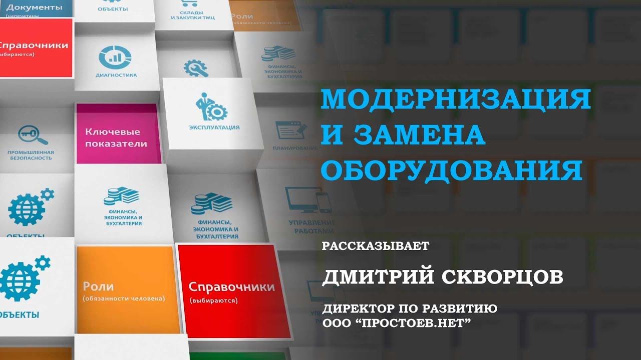 Простоев.НЕТ. Модернизация и замена оборудования. ТОиР. RCM. Управление надежностью.