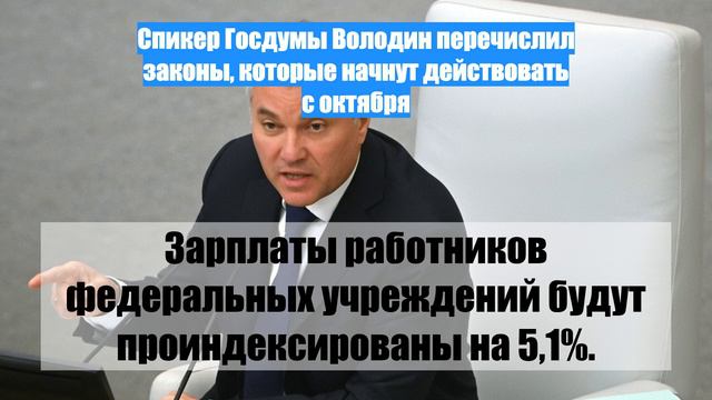 Спикер Госдумы Володин перечислил законы, которые начнут действовать с октября