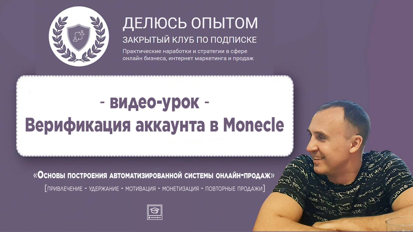 5 видео - Верификация аккаунта в Monecle