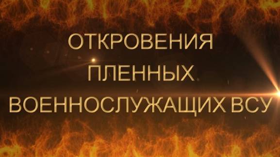 ПЛЕННЫЙ ВОЕННОСЛУЖАЩИЙ ВСУ СЕРГЕЙ БУТЕНКО. Сводки с фронта Россия Украина США Новости