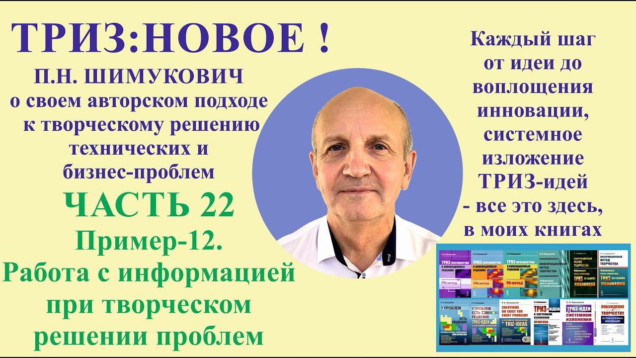 ТРИЗ: новое - часть22. Пример-12. Работа с информацией при творческом решении проблем.