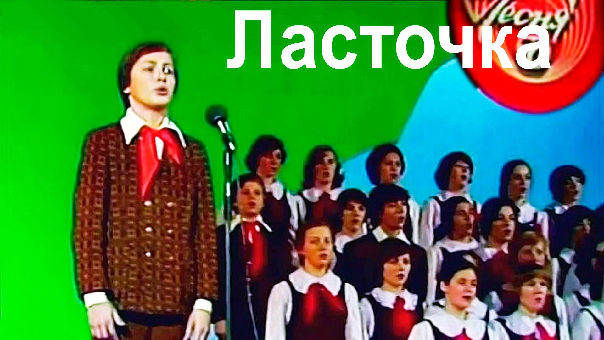 Ласточка.  Большой детский хор