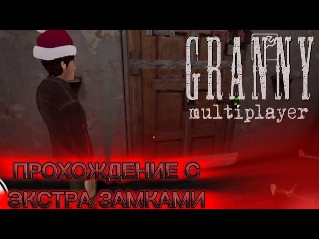 ПРОХОЖДЕНИЕ ГРЕННИ МУЛЬТИПЛЕЕР С ЭКСТРА ЗАМКАМИ ВМЕСТЕ С @Melonincap || Granny multiplayer