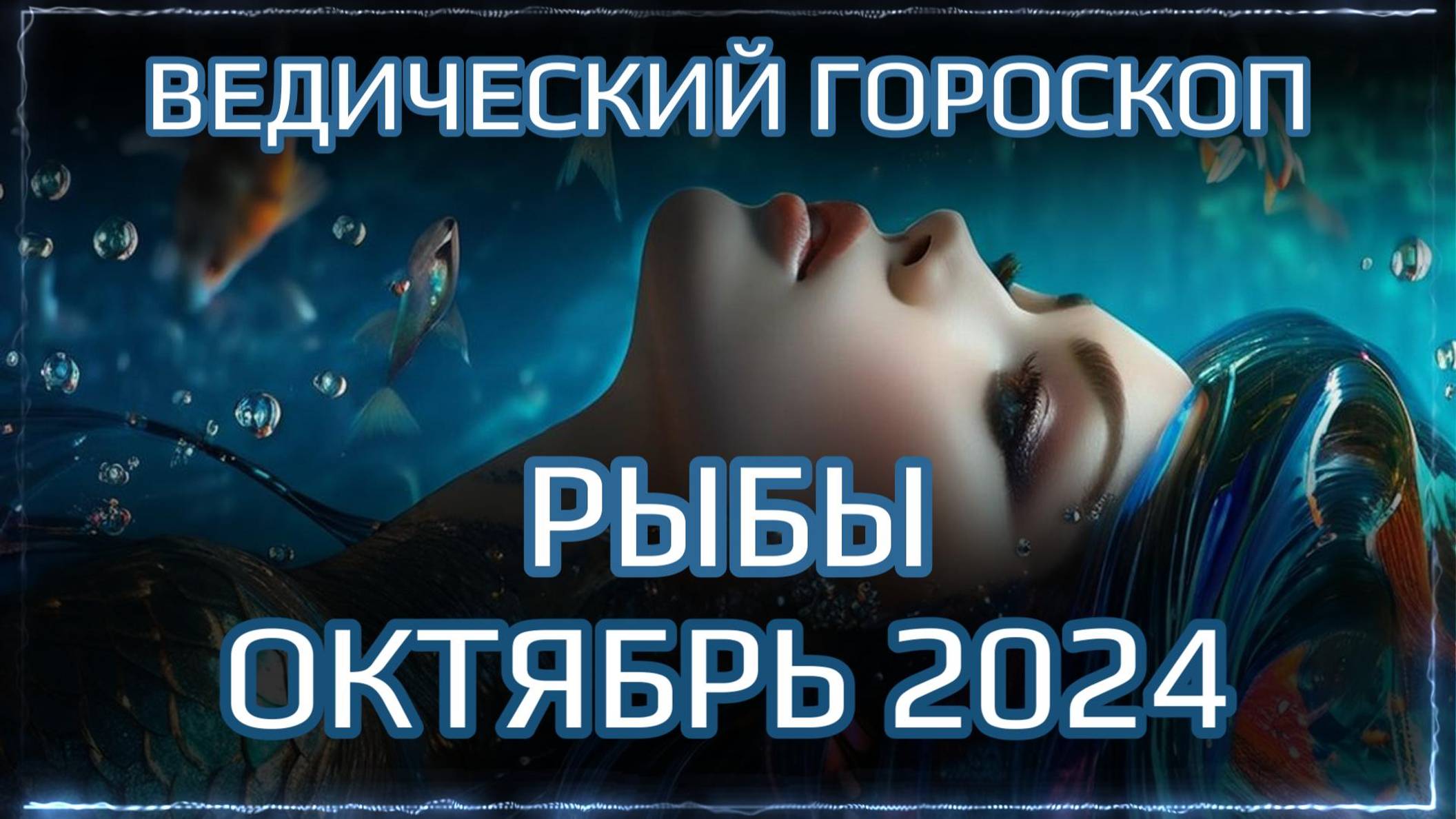 РЫБЫ Джйотиш прогноз на ОКТЯБРЬ 2024  | Ведический гороскоп для Рыб на октябрь 2024 | Мата Сури