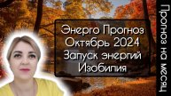 Энергии Изобилия активируются в октябре. Энергии месяца