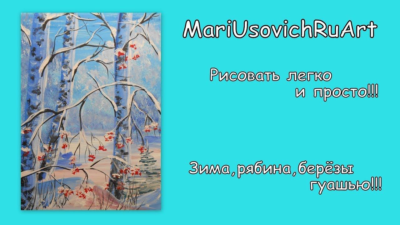 Как нарисовать зиму рябину березы пейзаж гуашью видеоурок рисования #МарияУсович #MariUsovichRuArt